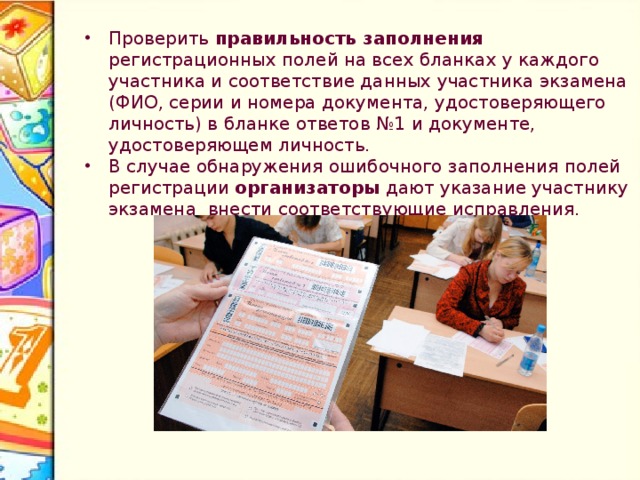 Организатор должен: напомнить участникам экзамена о запрете иметь при себе и использовать во время проведения экзамена мобильные телефоны, иные средства связи, электронно-вычислительную технику; проверить, что гелевая ручка участника экзамена пишет неразрывной черной линией (при необходимости заменить ручку). 