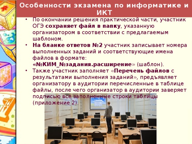 Особенности экзамена по информатике и ИКТ Во время экзамена организатор в аудитории должен: не допускать: использования мобильных телефонов, калькулятора (в том числе программируемого), иных средств связи и электронно-вычислительной техники; хождения по ППЭ во время экзамена без сопровождения организатора вне аудитории. использования мобильных телефонов, калькулятора (в том числе программируемого), иных средств связи и электронно-вычислительной техники; хождения по ППЭ во время экзамена без сопровождения организатора вне аудитории.  (В том случае, если участник экзамена предъявил претензию по содержанию задания своего КИМ, необходимо зафиксировать суть претензии в служебной записке и передать ее руководителю ППЭ (служебная записка должна содержать информацию об уникальном номере КИМ, задании и содержании замечания). 37 