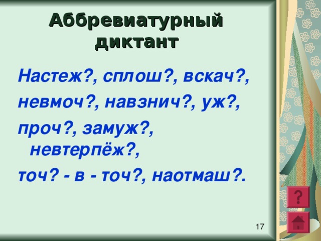 Буква ь на конце наречий после шипящих 6 класс презентация