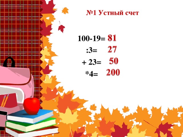 № 1 Устный счет 100-19= :3= + 23= *4=