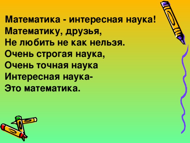 Интересная наука. Математика интересная наука. Самая интересная наука математика. Самая интересная наука. Математика удивительная наука.