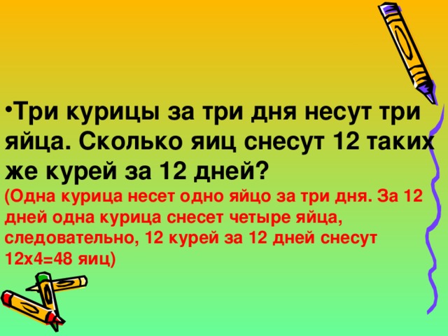 Сколько день принести. Три курицы за три дня несут три яйца. 3 Курицы за 3 дня снесли 3. Три курицы за 3 дня снесли 3 яйца. Сколько яиц снесут 12.