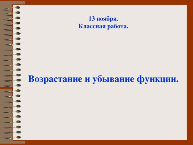 1 3 ноября. Классная работа.     Возрастание и убывание функции.