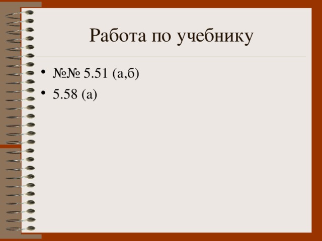 №№ 5.51 (а,б) 5.58 (а)