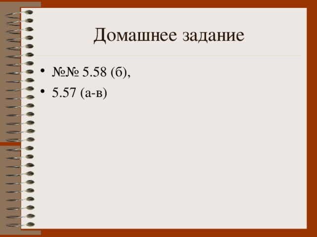 №№ 5.58 (б), 5.57 (а-в)