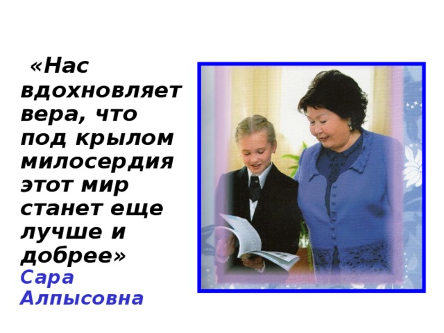 Сар презентация. Цитаты про самопознание. Сердце отдаю детям презентация.