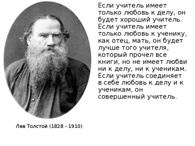 Учитель имел. Если учитель имеет только любовь к делу. Толстой если учитель. Лев толстой если учитель имеет только любовь. Если учитель имеет только любовь к делу он будет хороший учитель.