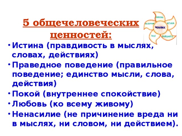 Формирование общечеловеческих нравственных ценностей презентация