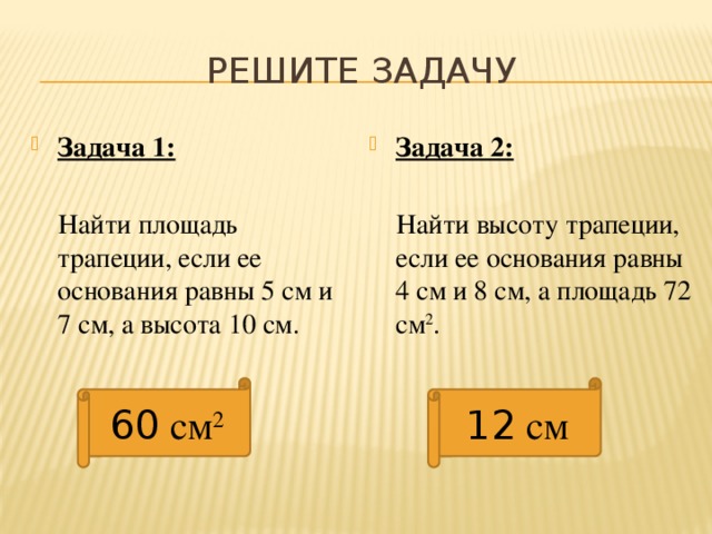 теорема площадь трапеции презентация