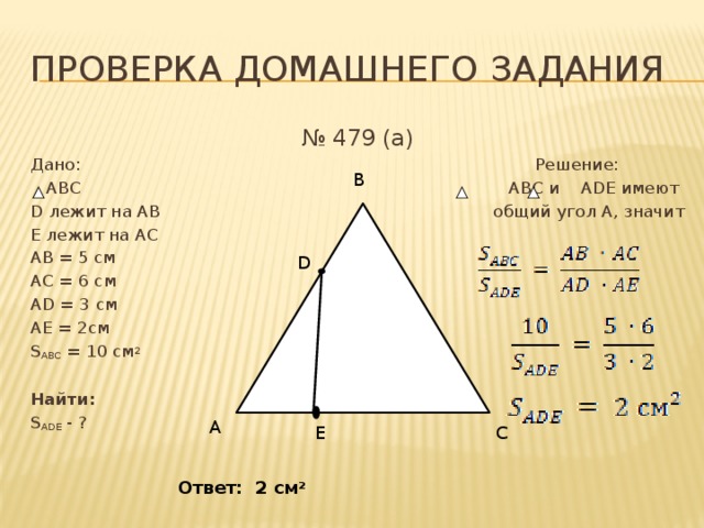 Общий угол. S(ABC)= см2.. Решения с ABC.