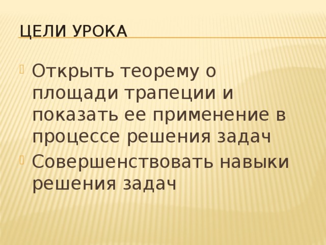 теорема площадь трапеции презентация