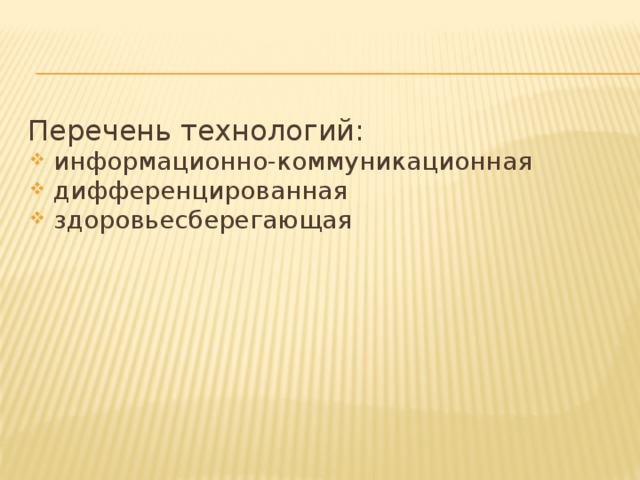 Перечень технологий: