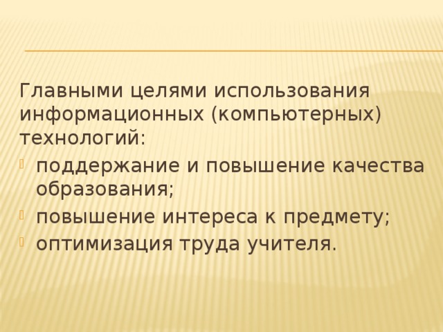 Главными целями использования информационных (компьютерных) технологий: