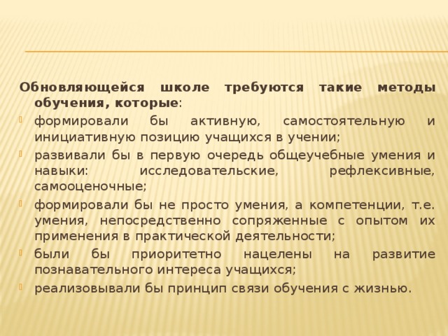 Обновляющейся школе требуются такие методы обучения, которые :