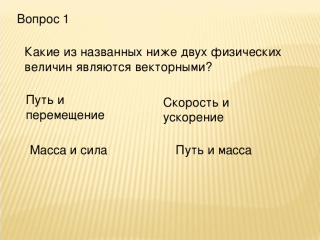 Что из перечисленного является физическим телом путь скорость медь пенал