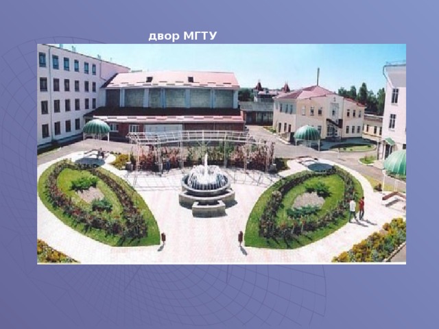   двор МГТУ 