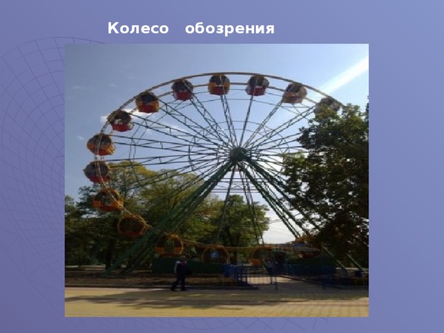 Колесо обозрения 