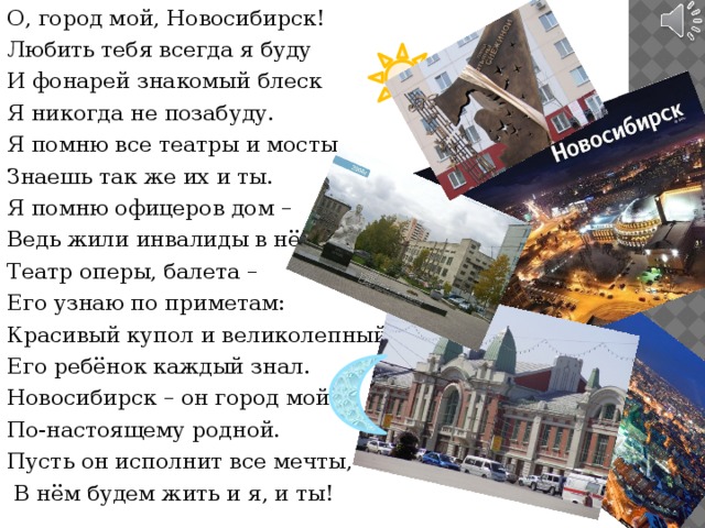 Проект посвященный городу. Новосибирск стихи о городе. Стихи про Новосибирск для детей. Мой город Новосибирск. Мой родной город Новосибирск.