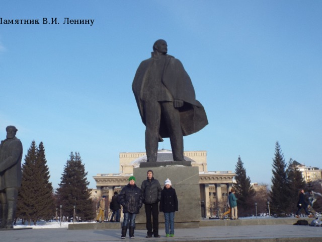 Памятник В.И. Ленину 