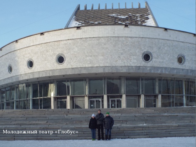 Молодежный театр «Глобус»  