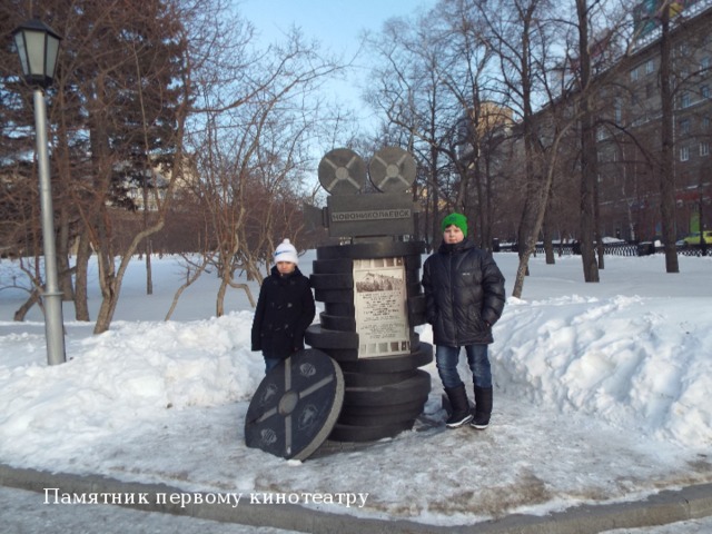 Памятник первому кинотеатру 