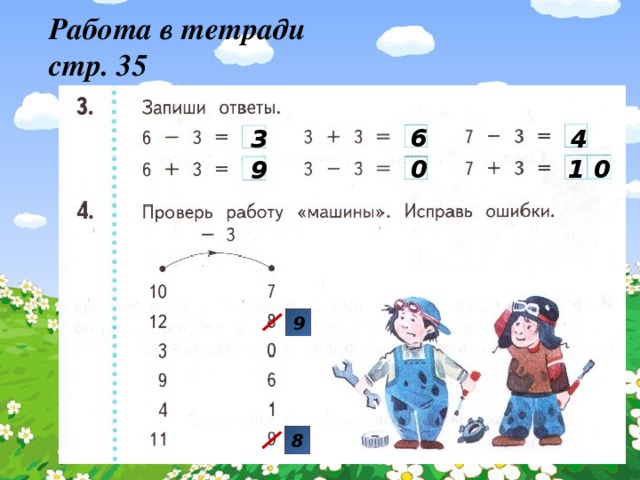 Математика 2 стр 35. Проверь ответы исправь ошибки. Проверь работу машины исправь. Проверь работу машины исправь ошибки 1 класс. Проверь работу машины Найди и исправь ошибки математика.