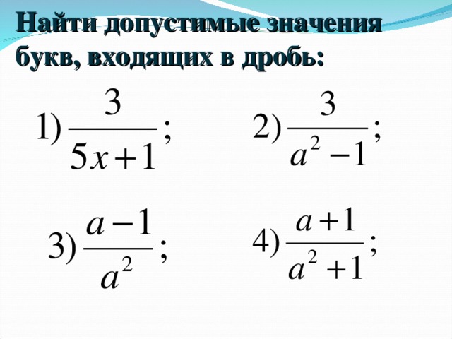 Найдите обозначенные буквами. Найди допустимые значения букв входящих в дробь. Допустимые значения букв входящих в дробь. Как находить допустимые значения. Как найти допустимые значения букв входящих в дробь.