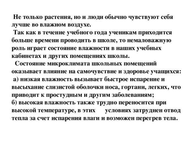 Влияние влажности воздуха на здоровье человека проект
