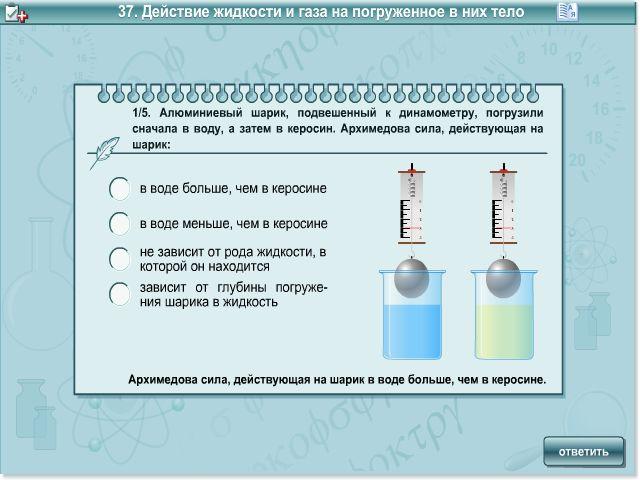 Конспект действие жидкости и газа. Действующая на погруженное в жидкость тело. Действие жидкости и газа на погруженное в них тело. Действие жидкости и газа на погруженное в них тело 7 класс. Действие жидкостей и газов на погруженное в них тело.