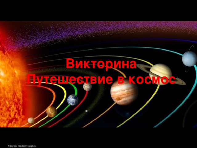Викторина Путешествие в космос http://edu-teacherzv.ucoz.ru 