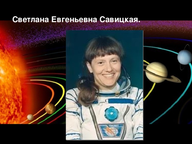 Светлана Евгеньевна Савицкая. 