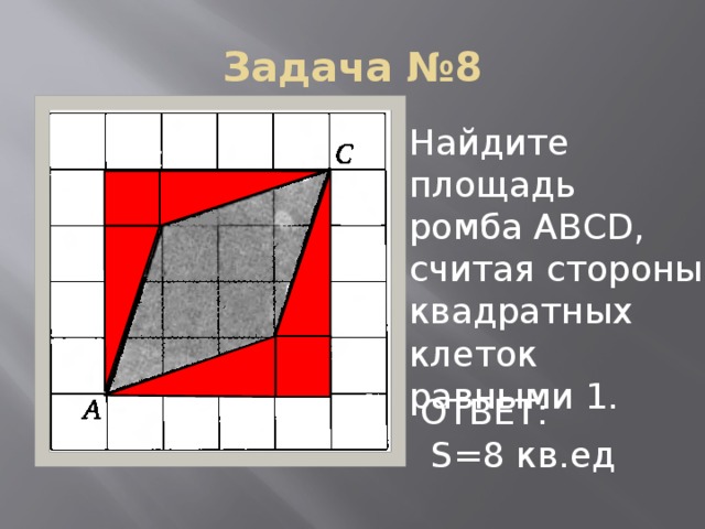 Задача №8 Найдите площадь ромба АВСD, считая стороны квадратных клеток равными 1. ОТВЕТ:  S=8 кв.ед