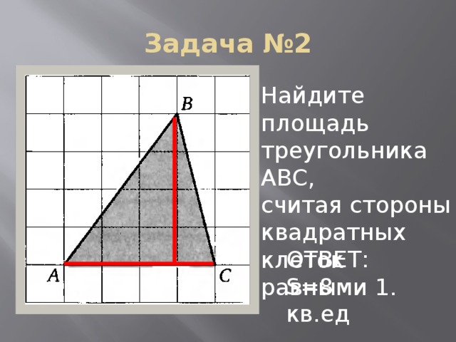 Найдите площадь 1 клетки треугольника