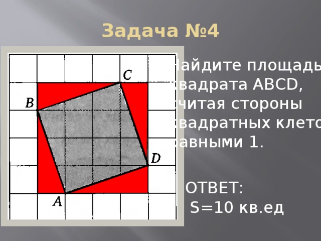 Квадрата равна 10 найдите его площадь