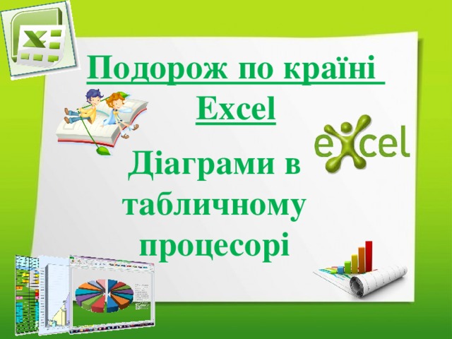 Подорож по країні Excel Діаграми в табличному процесорі 