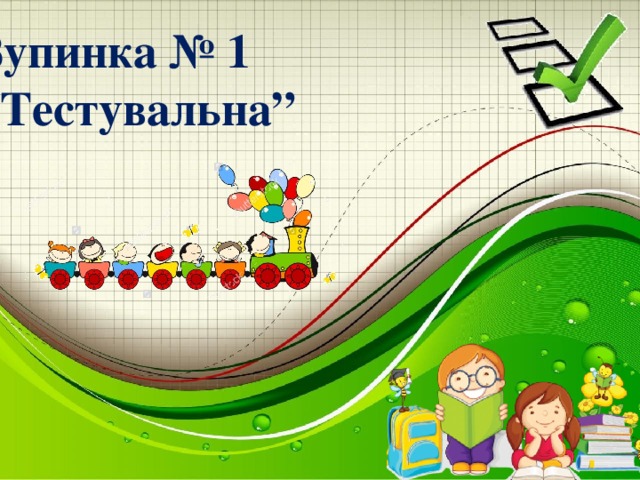 Зупинка № 1  “Тестувальна” в електронній таблиці MS Excel 