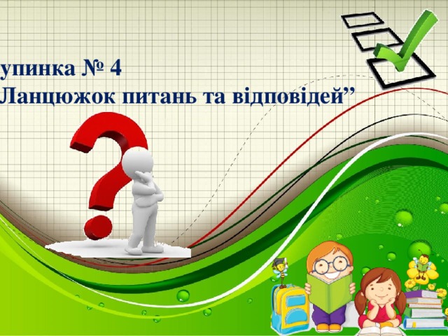 Зупинка № 4  “Ланцюжок питань та відповідей” в електронній таблиці MS Excel 