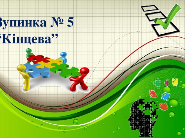 Зупинка № 5  “Кінцева” в електронній таблиці MS Excel 