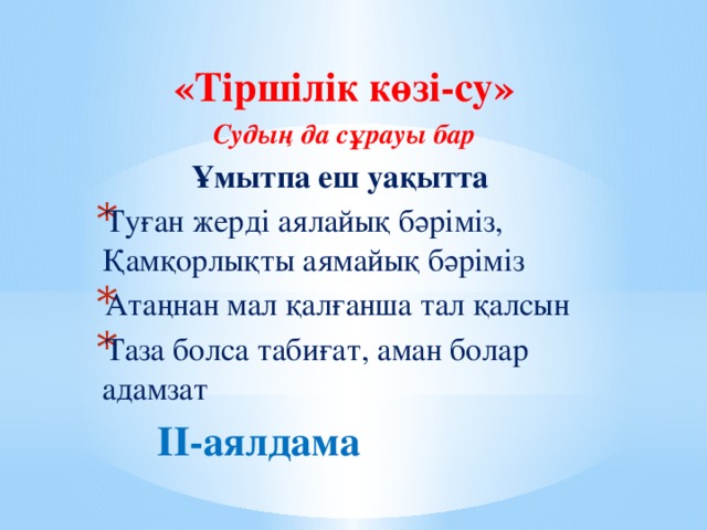 Табиғат тіршілік көзі презентация