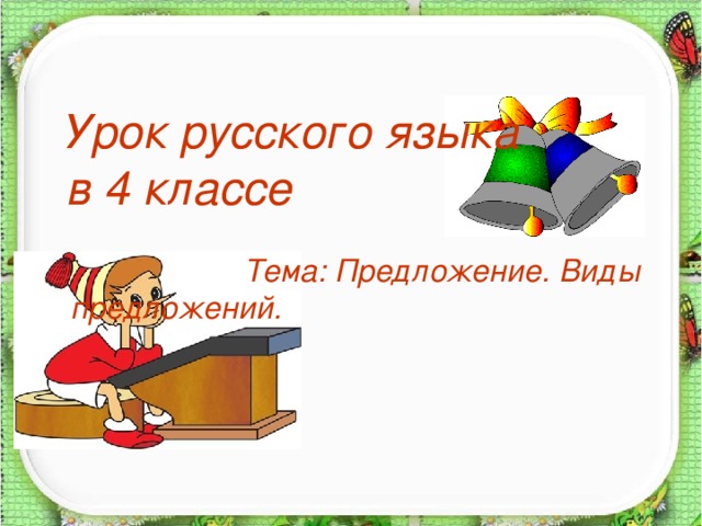 Презентация на тему предложение 10 класс