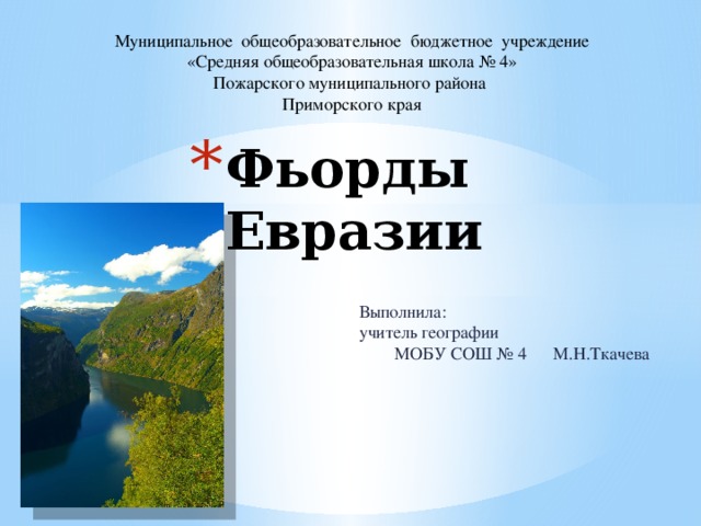 Евразия презентация 7 класс. Фьорды Евразии. Презентация на тему Евразия 7 класс география. Фьорд это в географии определение.