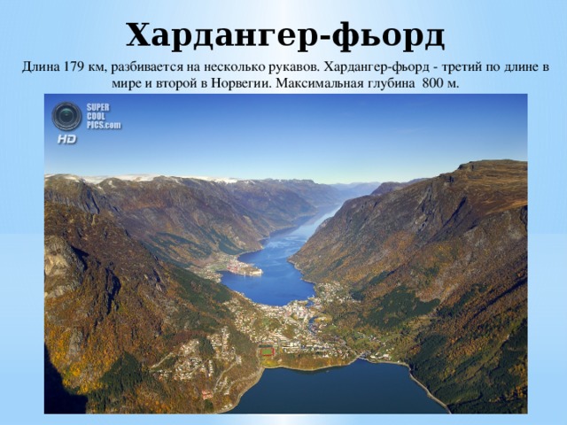 Хардангер-фьорд Длина 179 км, разбивается на несколько рукавов. Хардангер-фьорд - третий по длине в мире и второй в Норвегии. Максимальная глубина 800 м. 
