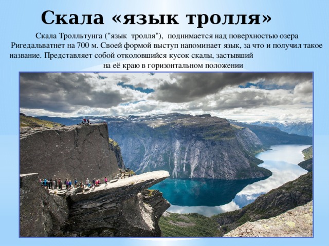 Скала «язык тролля» Скала Тролльтунга (