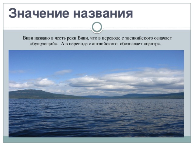 Значение названия Виви названо в честь реки Виви, что в переводе с эвенкийского означает «бущующий». А в переводе с английского обозначает «центр». 