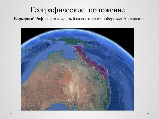 Большой барьерный риф презентация 7 класс