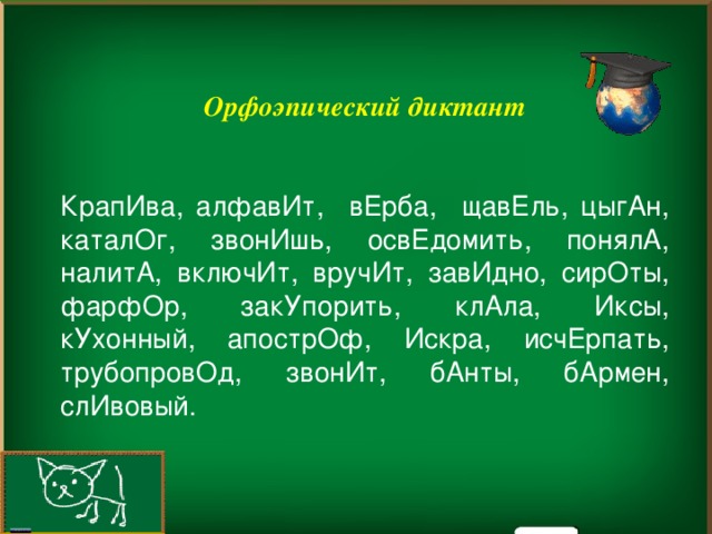 Диктант составьте слово. Орфоэпический диктант. Слова для орфоэпического диктанта. Составить орфоэпический диктант. Орфоэпический словарный диктант.