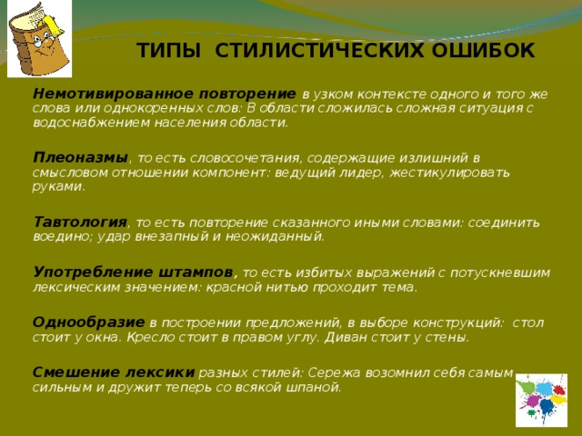 Стилистическая переоценка слов в современном русском языке 9 класс презентация