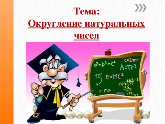 Презентация округление чисел прикидки 5 класс презентация