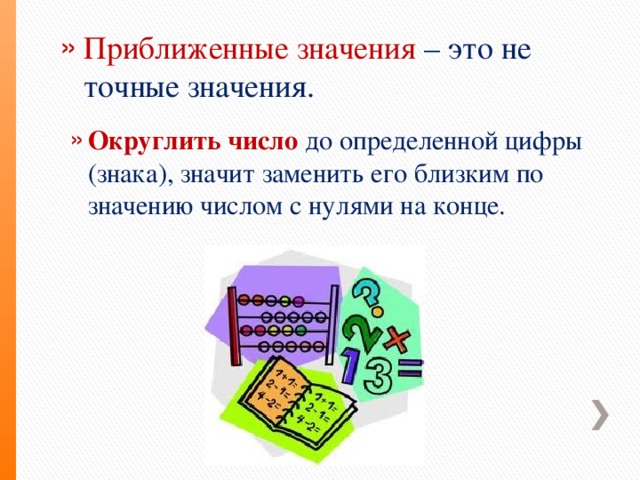 Презентация приближенное значение чисел округление чисел 5 класс презентация