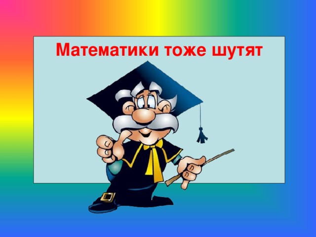 Приколы по математике в картинках